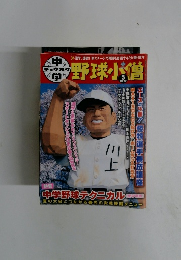 野球小僧　2007年5月号