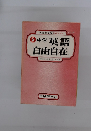 中学英語自由自在