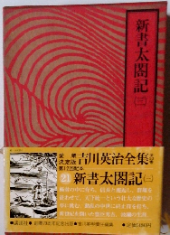 新書太閤記　3