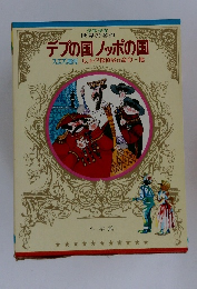 デブの国ノッポの国