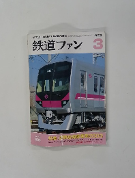 鉄道ファン　2003年3月号