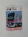 鉄道ファン　2003年3月号