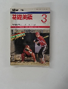 NHKラジオ　基礎英語　1988年3月号