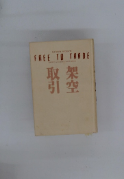 取引架空　FREE　TO　TRADE