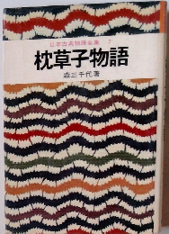 日本古典物語全集 7　枕草子物語