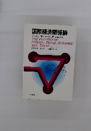 国際経済関係論