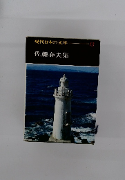 現代日本の文学　13　佐藤春夫集