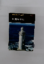 現代日本の文学　13　佐藤春夫集