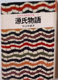 日本古典物語全集6　源氏物語