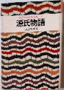 日本古典物語全集6　源氏物語