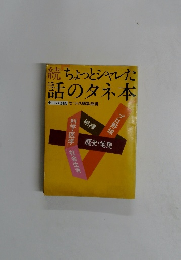 続ちょっとシャレた話のタネ本