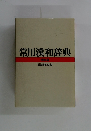常用漢和辞典 特装版