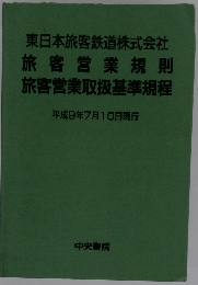 東日本旅客鉄道株式会社 旅客営業規則 旅客営業取扱基準規程 平成9年7月10日現行