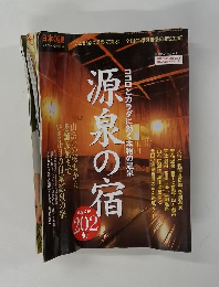 源泉の宿　2009年10月号