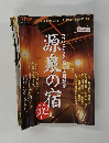 源泉の宿　2009年10月号