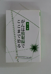 がんは放射線でここまで治る　　1