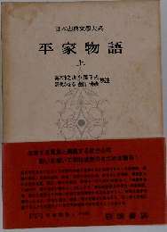 日本古典文學大系　平家物語　上