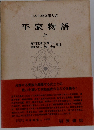 日本古典文學大系　平家物語　上