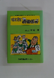 はてさて労働組合