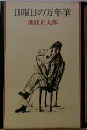 日曜日の万年筆