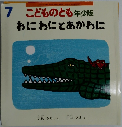 こどものとも年少版わにわにとあかわに　7