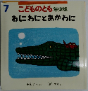 こどものとも年少版わにわにとあかわに　7