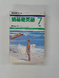 続基礎英語 1988年7月号
