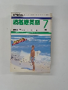 続基礎英語 1988年7月号