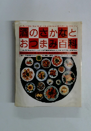 酒のさかなとおつまみ百科