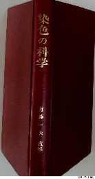 染色の科学