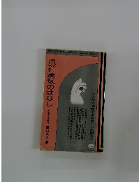 爪がかる病気のはなし