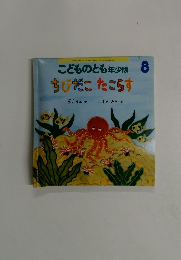 こどものとも年少版　ちびだこたこらす　2009年8月号