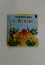 こどものとも年少版　ちびだこたこらす　2009年8月号