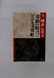 『三国志』に学ぶ　激動の時代のビジネス戦略