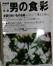 男の食彩　1998年号　 No.41
