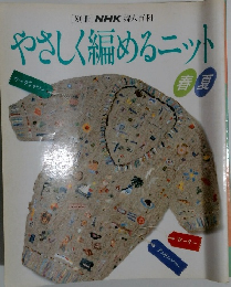 NHK 婦人百科　やさしく編めるニット　春夏号