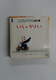 こどものとも年少版　いしゃがよい