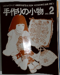 手作りの小物 No. 2