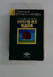カタカナ語・欧文 略語辞典