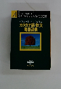 カタカナ語・欧文 略語辞典