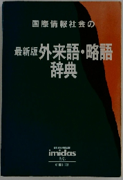 最新版外来語・略語辞典