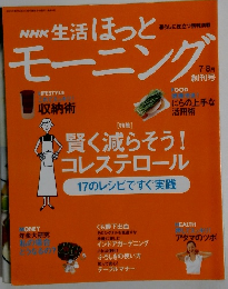 NHK生活ほっとモーニング 7・8月号