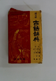 古語辞典
