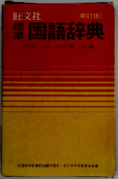 標準　国語辞典