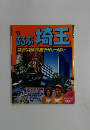 るるぶ埼玉　1993年