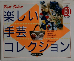 楽しい手芸コレクション　180