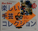楽しい手芸コレクション　180