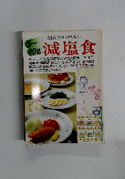 実行しやすくおいしい　減塩食