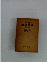 国語辞典　2