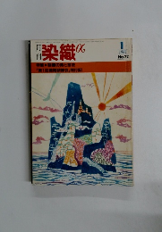 染織α　1983年1月号　No.22